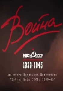 Постер Война и мифы 