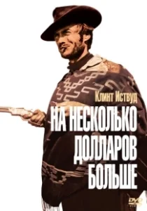 Постер На несколько долларов больше (Per qualche dollaro in più)