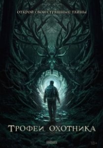 Постер Трофеи охотника (Haunting Trophies)