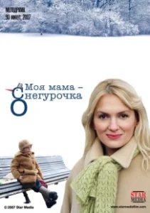 Постер Моя мама Снегурочка 