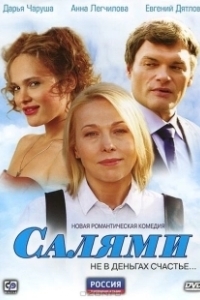 Постер Салями 