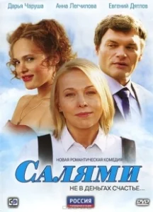 Постер Салями 