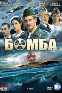 Постер Бомба (Бомба)