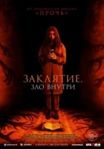 Постер Заклятие. Зло внутри (It Lives Inside)