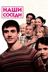 Постер Наши соседи 