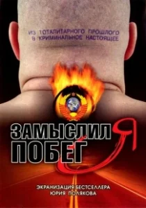 Постер Замыслил я побег... 