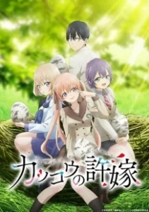 Постер Сведённые кукушкой (Kakkou no Iinazuke)