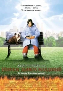 Постер Никки, дьявол – младший (Little Nicky)
