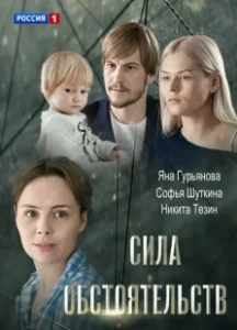 Постер Сила обстоятельств 