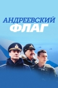 Постер Андреевский флаг 