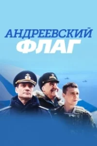 Постер Андреевский флаг 