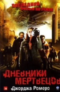 Постер Дневники мертвецов (Diary of the Dead)