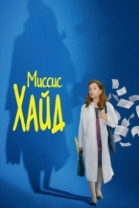 Постер Миссис Хайд (Madame Hyde)