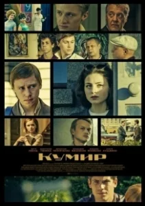 Постер Кумир 