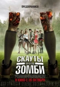 Постер Скауты против зомби (Scouts vs. Zombies)