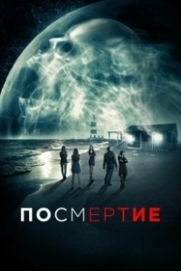 Постер Посмертие (AfterDeath)