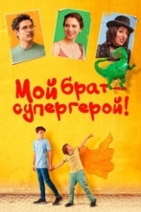 Постер Мой брат — супергерой! (Mio fratello rincorre i dinosauri)