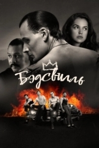 Постер Бэдсвилль (Badsville)