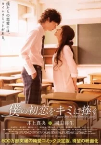 Постер Я дарю тебе свою первую любовь (I Give My First Love to You)
