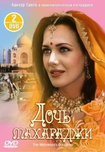 Постер Дочь махараджи (The Maharaja's Daughter)