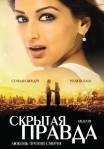 Постер Скрытая правда (Murari)