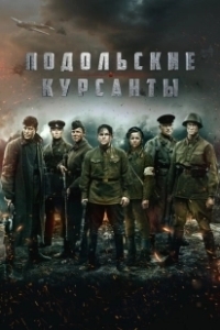 Постер Подольские курсанты (The Final Stand)