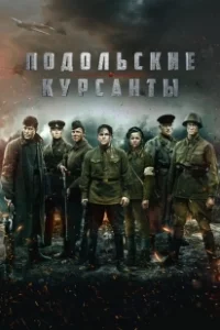 Постер Подольские курсанты (The Final Stand)