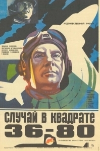 Постер Случай в квадрате 36-80 