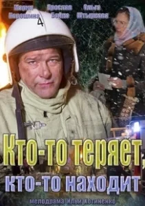 Постер Кто-то теряет, кто-то находит 