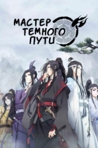 Постер Магистр дьявольского культа (Mo dao zu shi)