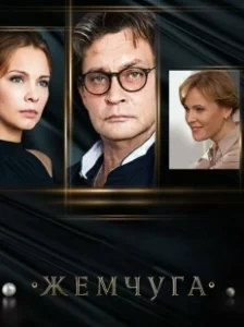 Постер Жемчуга 