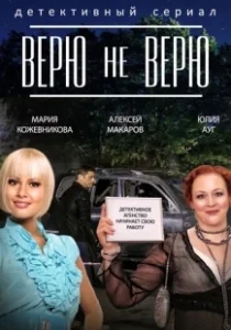 Постер Верю не верю 
