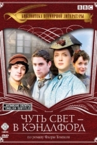 Постер Чуть свет — в Кэндлфорд (Lark Rise to Candleford)