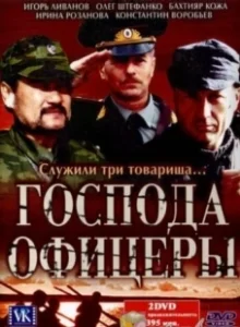 Постер Господа офицеры (Господа офицеры)