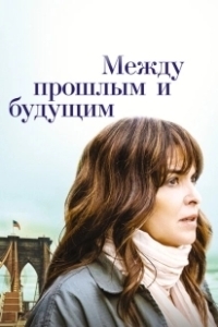 Постер Между прошлым и будущим (Before I Go)