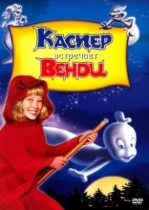 Постер Каспер встречает Венди (Casper Meets Wendy)