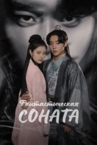 Постер Любовная песнь иллюзий (Hwansangyeonga)