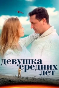 Постер Девушка средних лет 