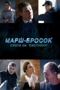 Постер Марш-бросок: Охота на «Охотника» 
