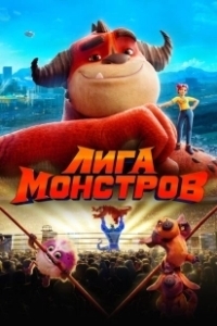 Постер Лига монстров (The Monster on the Hill)