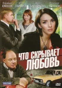 Постер Что скрывает любовь (Haunted Heart)