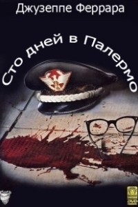 Постер Сто дней в Палермо (Cento giorni a Palermo)