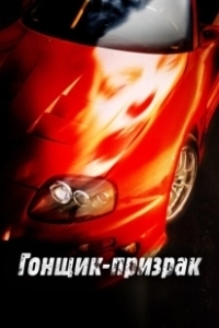 Постер Смертельные гонки (Phantom Racer)