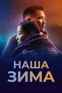 Постер Наша зима