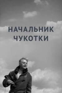 Постер Начальник Чукотки 