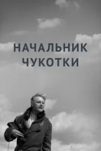 Постер Начальник Чукотки 