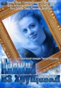 Постер Княжна из хрущевки 