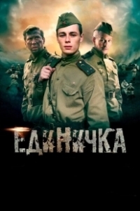 Постер Единичка (Battery Number One)