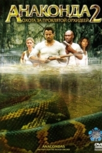 Постер Анаконда 2: Охота за проклятой орхидеей (Anaconda 2: The Hunt for the Blood Orchid)