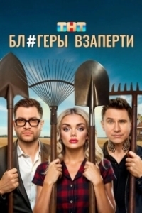 Постер Блогеры взаперти 
